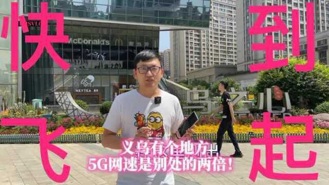 逸晨看5G丨这里的5G网速凭啥翻倍?来“义乌之心”体验极速