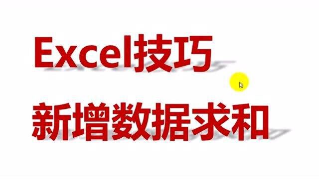 添加新数据行,自动计算出求和,excel技巧