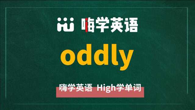 一分钟一词汇,小学、初中、高中英语单词五点讲解,单词oddly你知道它是什么意思,可以怎么使用