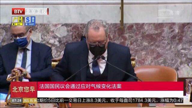 法国国民议会通过应对气候变化法案