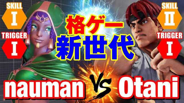 街霸 5:Nauman(麦奈特)VS Otani(隆)