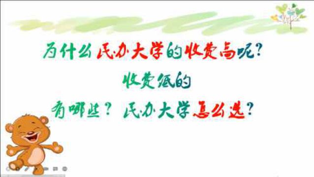 为什么民办大学的收费高?收费低的有哪些?民办大学怎么选?