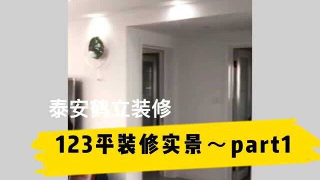 泰安碧桂园123平现代简约装修实景随手拍part1#泰安装修#