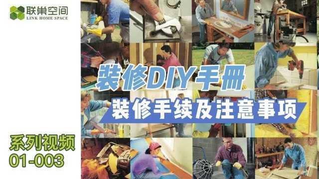 本视频是装修DIY系列视频第四期.未来将结合装修各阶段、各工序、各工种所需材料、工具、操作工艺,制作成系列视频.