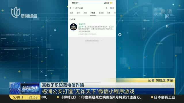 寓教于乐防范电信诈骗:杨浦公安打造“无诈天下”微信小程序游戏