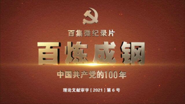 百集微纪录片《百炼成钢:中国共产党的100年》:第四十一集