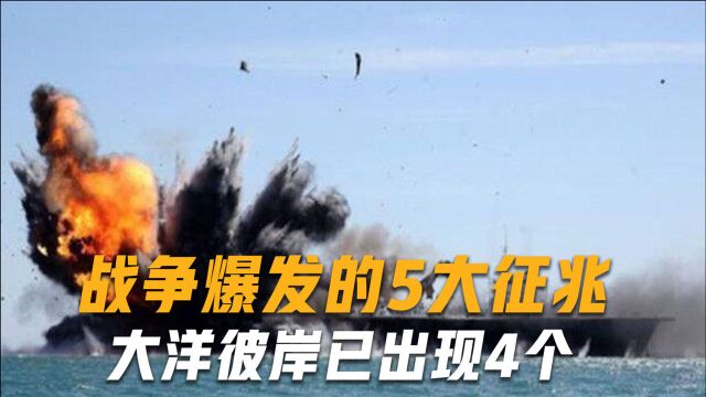 战争爆发的5大征兆,大洋彼岸已出现4个,张召忠或将成预言家