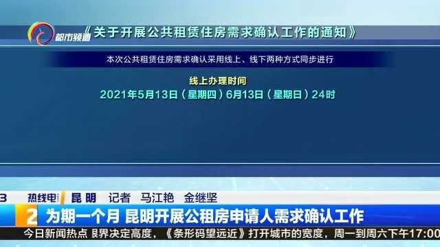 为期一个月 昆明开展公租房申请人需求确认工作