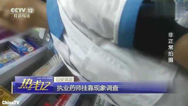 回顾:“卖药的不懂药,有证的不在岗”记者暗访揭开执业药师挂靠内幕