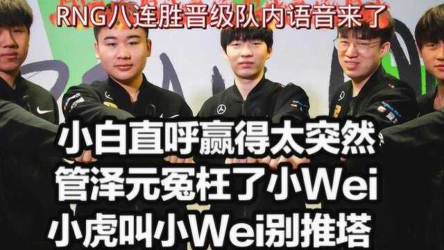 RNG八连胜队内语音:小白首秀一句话亮了,小虎直言上单更香