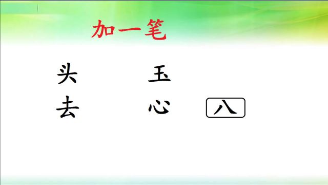 “头、玉、去、心、八”加一笔,变新字!试试你的能力有多强