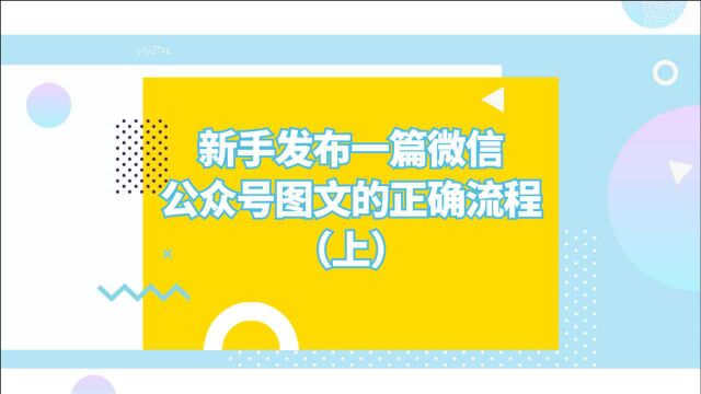 新手如何发布一篇微信公众号图文?(上)