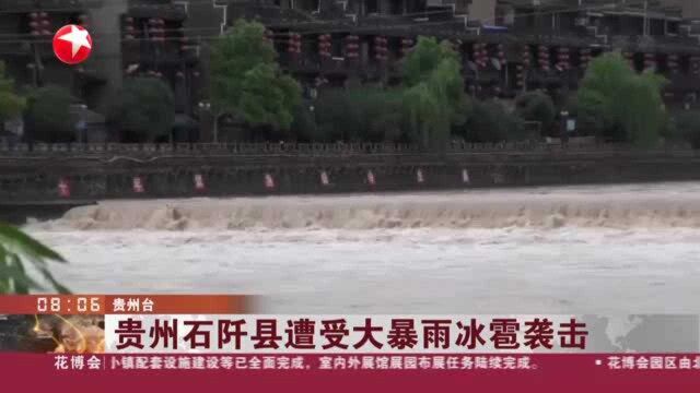 贵州石阡县遭受大暴雨冰雹袭击