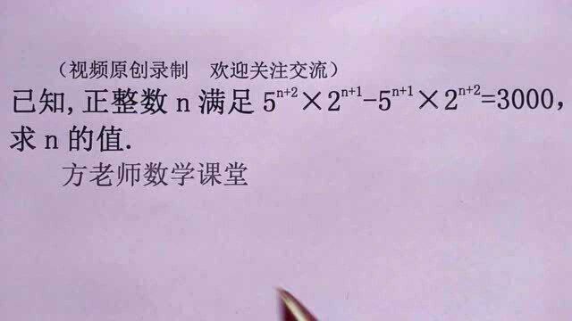 方哲数学:正整数n满足这个等式,怎么求n的值?幂的运算经典考题