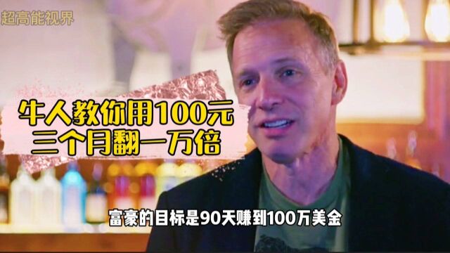 破产后他用100元三个月赚了100万!