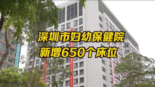 深圳市妇幼保健院新增床位650个