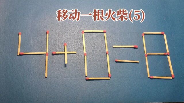 二年级奥数题:移动一根火柴,使4+0=8成立,邻居小哥哥急哭了