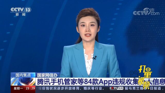 国家网信办:腾讯手机管家等84款App违规收集个人信息