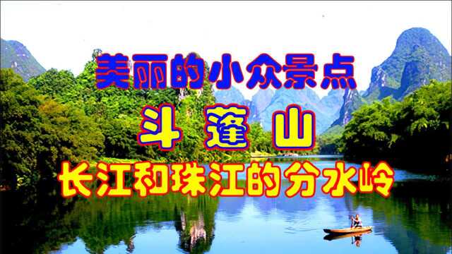 长江和珠江的分水岭,美丽的小众景点斗蓬山