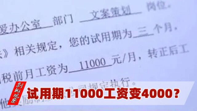 试用期11000工资变4000?女子入职20天被辞退,公司“骚操作”不堪入目