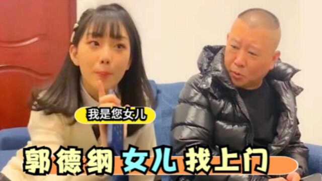 老郭还有个女儿?郭芯如:你要对我负责任,让郭德纲害怕的女星