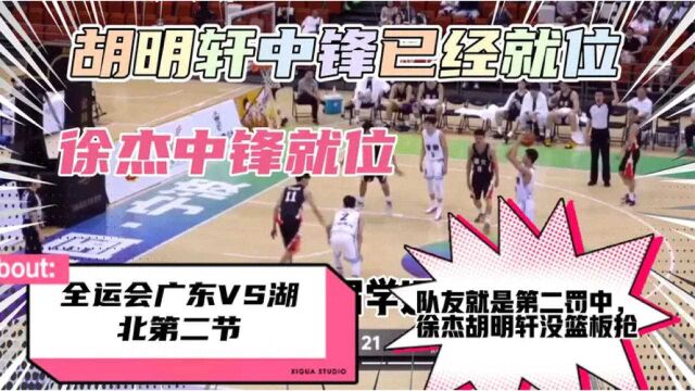 5.10全运会广东VS湖北次节徐杰胡明轩出现在熟悉的中锋位置,广东必胜