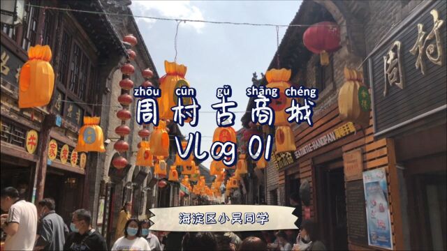 【山东】天下第一村ⷩ𒁥•†文化发源地——山东周村古商城旅游Vlog