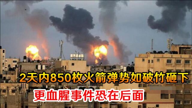 战争警报拉响,2天内850枚火箭弹势如破竹砸下,更血腥事件恐在后面