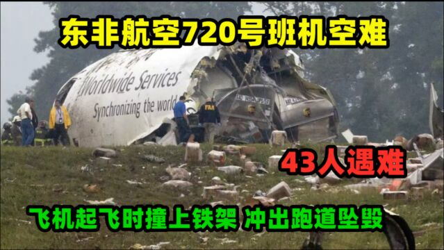 东非航空720号班机空难:飞机起飞时撞上铁架,冲出跑道坠毁,43人遇难