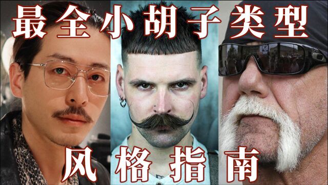 男生留小胡子mustache(上唇胡)风格指南【9种style肯定有你中意的一款】