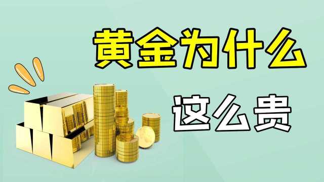 黄金凭什么这么贵?黄金有什么用处?