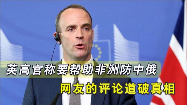 “英国才是网络威胁”,英高官称要帮助非洲防中俄,不料被网友打脸