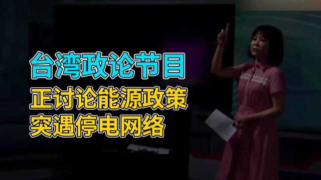 说停就停!台湾政论节目正讨论能源政策突遇停电网络