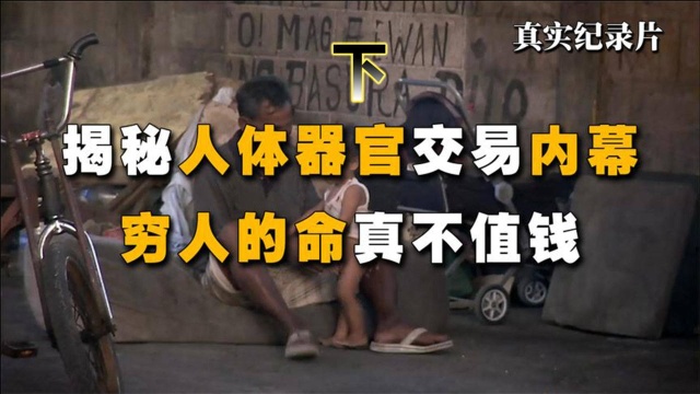 穷人的命不值钱,一颗肾只卖2000,无良中介赚的盆满体满(下)