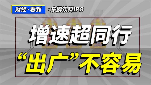 东鹏饮料IPO:增速超同行,“出广”不容易