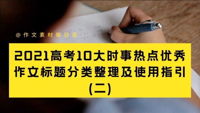 【作文素材配音】2021高考10大时事热点优秀作文标题分类整理及使用指引(二)