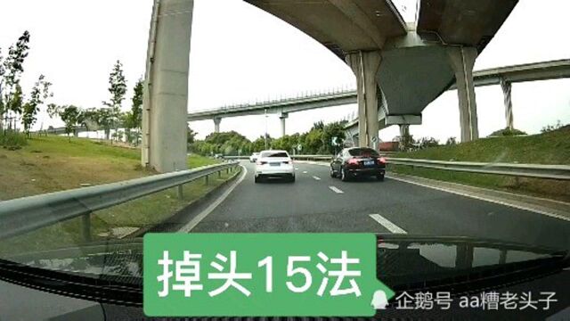 开车15种掉头规则,亲请收藏