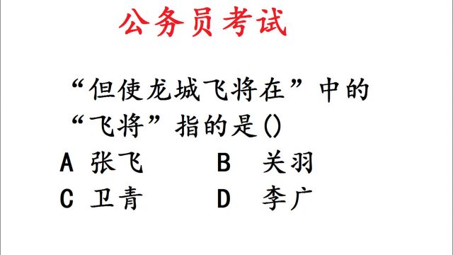 公务员考试常识题:飞将指的是谁?难住不少人