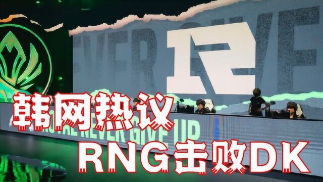 “RNG击败DK”登上韩网头条,LCK网友:DK夺冠很难了