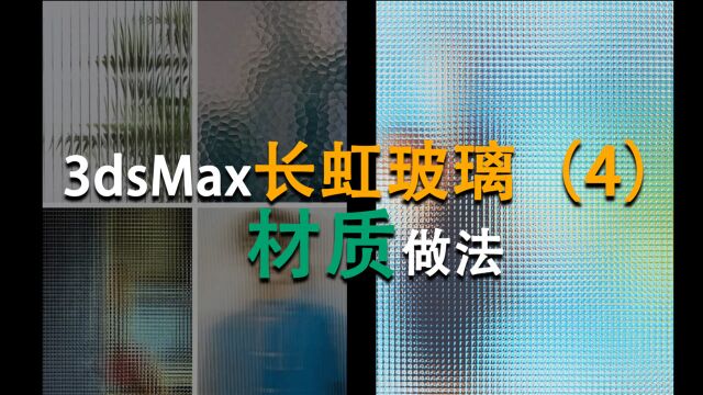 3dmax长虹玻璃(4)材质做法 3d宴会 展示 婚礼效果图设计表现