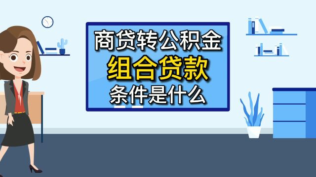 商贷转公积金组合贷款条件是什么