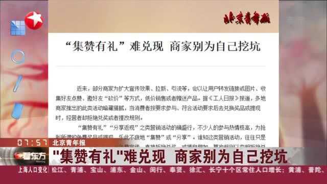 北京青年报:“集赞有礼”难兑现 商家别为自己挖坑