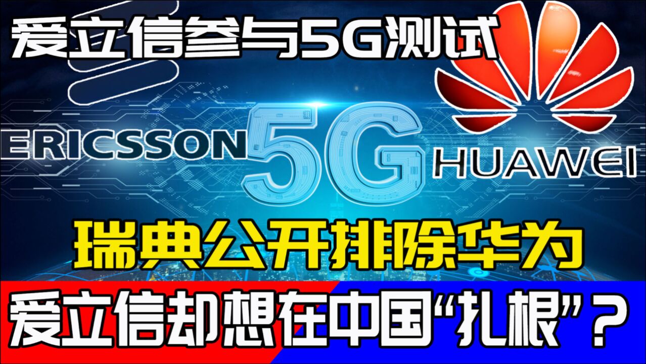 瑞典公开排除华为,爱立信却想在中国“扎根”?消息人士这么说
