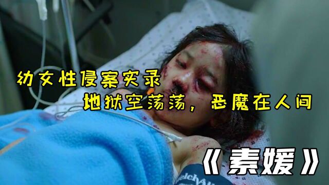 【素媛】真实事件改编的电影,强奸该不该直接判死刑?#电影种草指南短视频大赛#