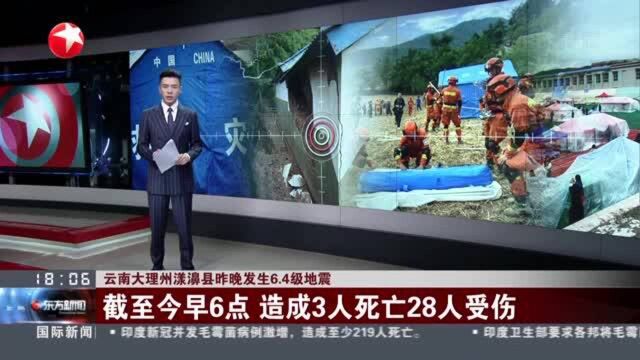 云南大理州漾濞县昨晚发生6.4级地震:截至今早6点 造成3人死亡28人受伤