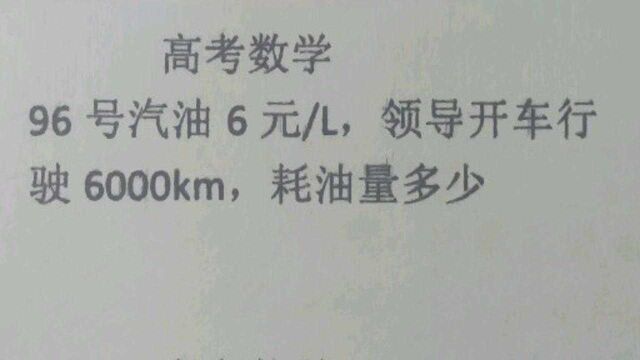 高考数学:96号汽油6元/L,领导开车行驶6000km,耗油量多少