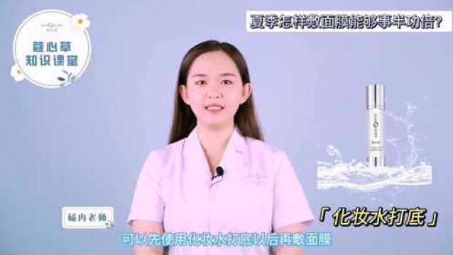 蔻心草护肤小知识:夏季如何敷面膜更有效