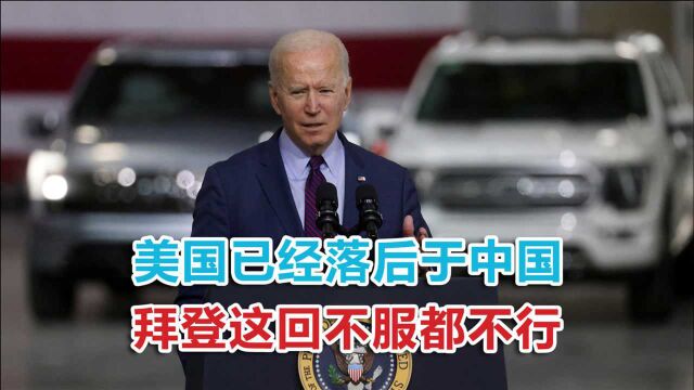 “美国已经落后于中国!”参观完福特工厂后,这回拜登不服都不行