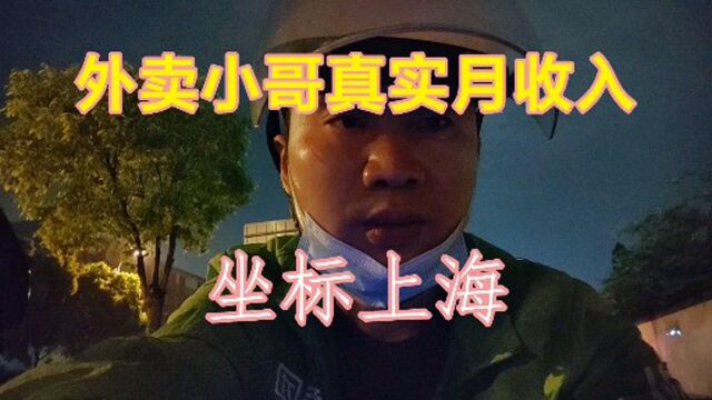 在上海送外卖,小哥讲述真实的月收入