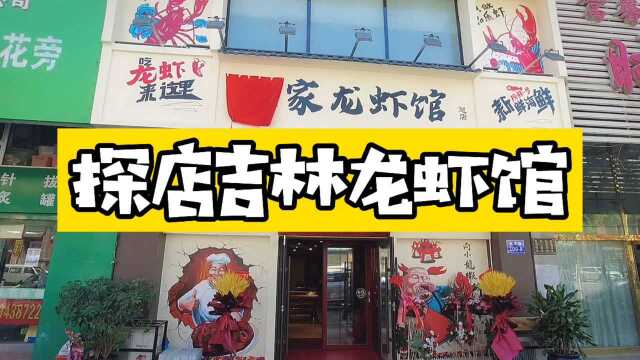 吉林自媒体探秘赵家龙虾馆,店里特色菜品真不少,大家有说有笑